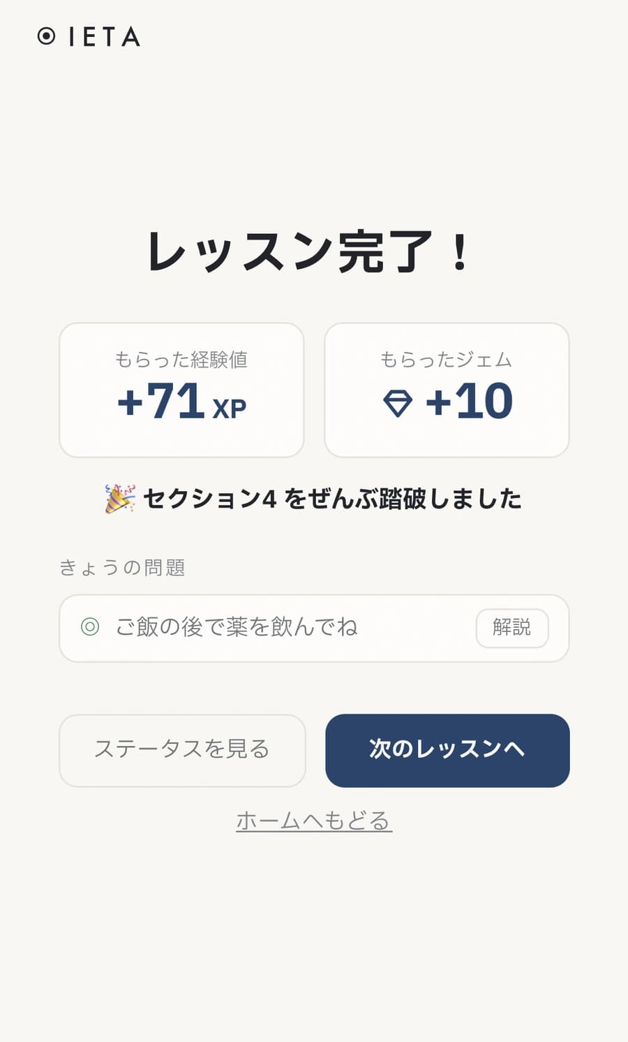 レッスン完了。獲得した経験値とジェム、今日の問題