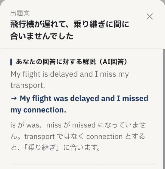 IETA実画面。「飛行機が遅れて、乗り継ぎに間に合いませんでした」の出題と、あなたの回答に対するAI添削・解説の抜粋