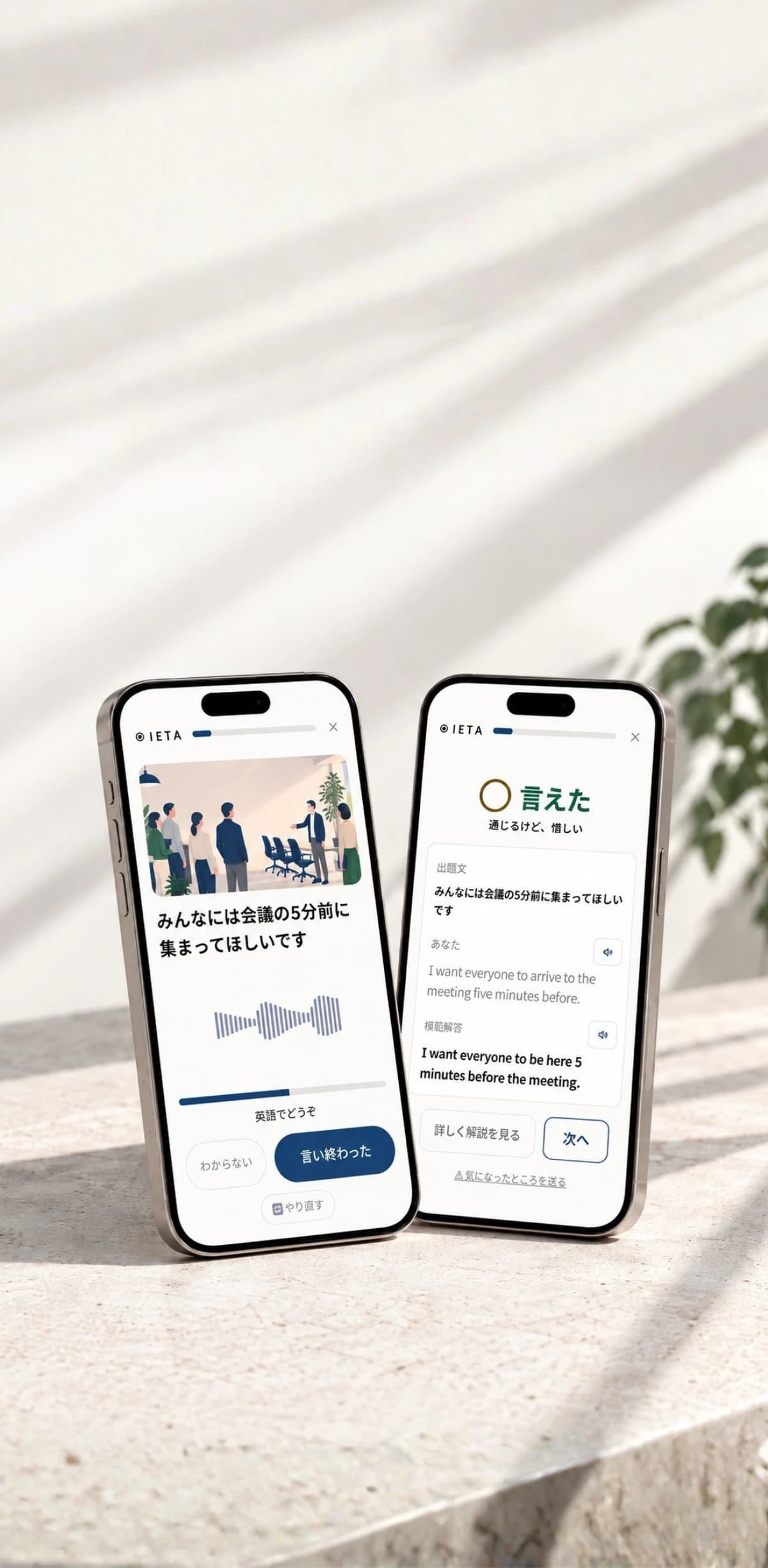 IETAの出題画面とAI添削・判定画面を表示した2台のスマートフォン